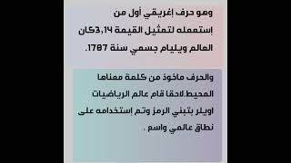 معلومات مهمة عن الثابث الرياضي Π @قناة إقرأ معي الرياضيات