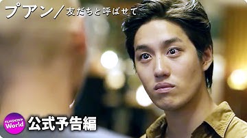 映画『プアン／友だちと呼ばせて』予告編
