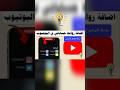طريقة اضافة روابط مواقع التواصل الاجتماعي على قناة اليوتيوب في لمحة بكل سهوله بالهاتف طريقة اضافة روابط مواقع التواصل الاجتماعي على قناة اليوتيوب في لمحة بكل سهوله بالهاتف