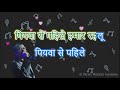 Piyawa se pahile bhojpuri karaoke with lyrics