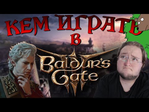 КЛАССЫ Baldur's Gate 3 "ПОДРОБНЫЙ" РАЗБОР КАЖДОГО!