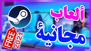 أفضل 5 ألعاب مجانية على ستيم 2021 🔥 screenshot 4