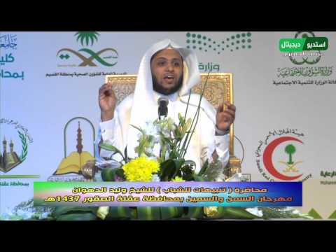 محاضرة تنبيهات للشباب للشيخ وليد الدهوان الأربعاء ٧ ٦ ١٤٣٧ه