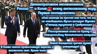 Демонстративное неповиновение России 🇷🇺 и Китая🇨🇳всему англосакскому миру. Первые последователи.