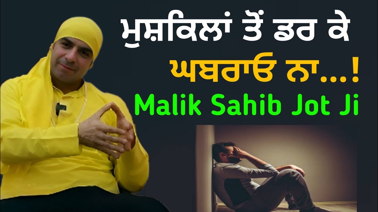 ਮੁਸ਼ਕਿਲਾਂ ਤੋਂ ਡਰ ਕੇ ਘਬਰਾਓ ਨਾ...! Satsang Malik Sahib Jot Ji 