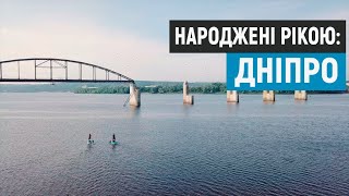 Народжені рікою: Дніпро