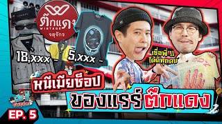 หนีไปตึกแดง ซื้อเสื้อแรร์แพงๆไม่แคร์งบ หมดหน้าตักก็ยอม!! | เฮียกับตี๋หนีเมียเที่ยว EP.5