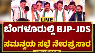 LIVE : BJP-JDS ಸಮನ್ವಯ ಸಭೆ ನೇರಪ್ರಸಾರ |@newsfirstkannada