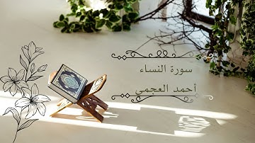 سورة النساء  أحمد العجمي || تلاوة تقشعر لها الأبدان