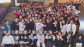 EFCLA 洛福教會 2020 0503 胡大衛牧師【被遺忘的誡命 -- 重拾安息】主日 華語 青年崇拜