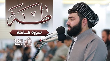 سورة طه كاملة تـــلاوة رائعة جدا بصوت القارئ بيشةوا قادر الكردي - Surah Taha Full by PeshawaKurdi