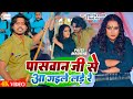  paswan ji se aa gaile lade re l sumit singh chandravanshi shilpi raj  bhojpuri song