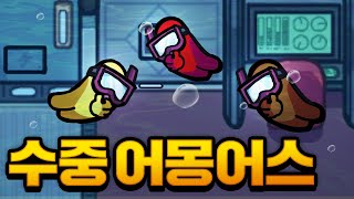 어몽어스 수중전이 나왔다!! 임포스터가 산소 공급을 차단 시킬수 있는 개꿀잼 어몽어스 수중전! screenshot 3