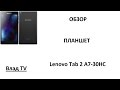 Обзор: Lenovo Tab 2 A7-30HC