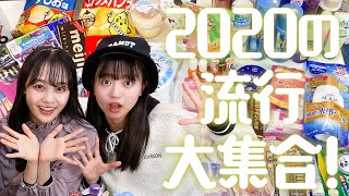 【流行】中学生がガチで選んだ！最新トレンドランキング2020【ベスコス】