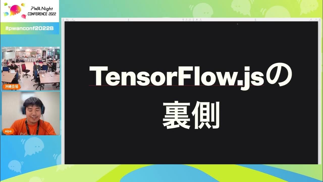 【PWA Night CONFERENCE 2022】TensorFlow jsの裏側を覗く by CBCloud株式会社 aipaさん