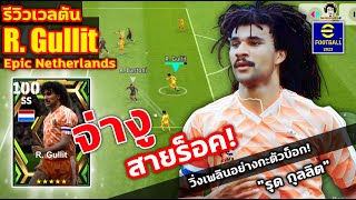 จ่างู สายร็อค! รีวิวเวลตัน R. Gullit Epic Netherlands วิ่งเพลินอย่างกะตัวบ็อก "รุด กุลลิต" eFootball screenshot 1