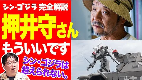 シンゴジラ解説 押井守さんもう映画評論家でいいんじゃない 岡田斗司夫切り抜き Mp3