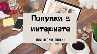 TEXT🟨ONLINE SHOPPING.Russian language.🟨Text to read, listen+ words to learn.