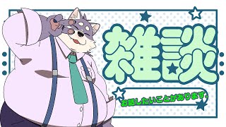 【雑談】ちょっとお話したいことがありまして。