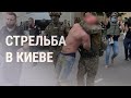 Стрельба в Киеве: два человека ранены | НОВОСТИ | 07.07.21