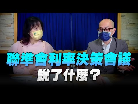 '22.05.05【財經起床號】黃詣庭談「聯準會利率決策會議說了什麼？」