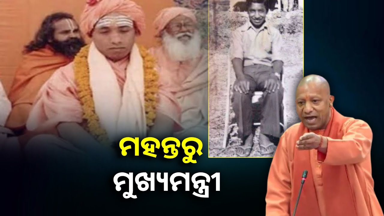 ଜାଣନ୍ତି କି ଉତ୍ତର ପ୍ରଦେଶ ମୁଖ୍ୟମନ୍ତ୍ରୀ ଯୋଗୀ ଆଦିତ୍ୟନାଥଙ୍କ ଅସଲ ନାଁ ? ଆଜି ତାଙ୍କ ଜନ୍ମଦିନ ||Knews Odisha