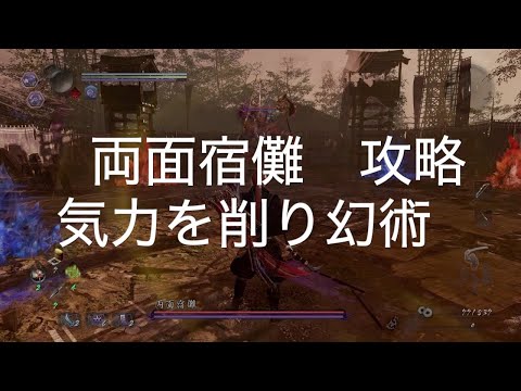 【仁王２ PS5】両面宿儺　攻略　気力を削り幻術
