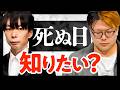 自分が死ぬ日、知りたい?