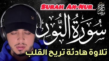 سورة النور [ كاملة ] بصوت القارئ حمزة بوديب💙 / Surah An-Nur by Hamza boudib