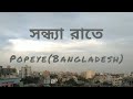 Popeyebangladesh  shondha raatey lyrics