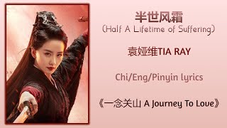 半世风霜 (Half A Lifetime of Suffering) - 袁娅维TIA RAY《一念关山 A Journey To Love》Chi/Eng/Pinyin lyrics Resimi