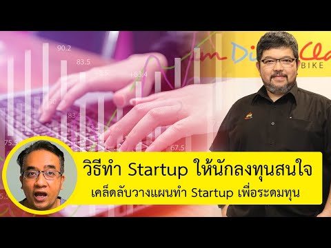 วิธีทำ Startup เพื่อให้นักลงทุนสนใจร่วมลงทุน การระดมทุน Startup ให้ประสบความสำเร็จ