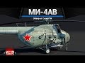 Ми-4АВ ЛЕНИВЫЙ ТОЛСТОЖОПИК в War Thunder