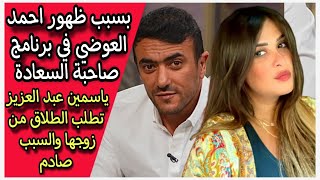 بعد ظهوره في برنامج صاحبة السعادة : ياسمين عبد العزيز تطلب الطلاق من احمد العوضي والسبب صادم