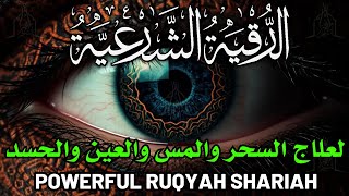 الرقية الشرعية كاملة لعلاج السحر والمس والعين والحسد وحفظ وتحصين وجلب البركة | Roqiat Shareia