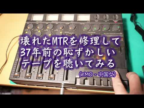壊れたMTRを直して37年前の恥ずかしいカセットテープを聴いて