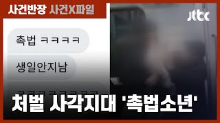 흉악한 범죄자인가 보호 대상인가…'촉법소년' 논란, 해법은 / JTBC 사건반장