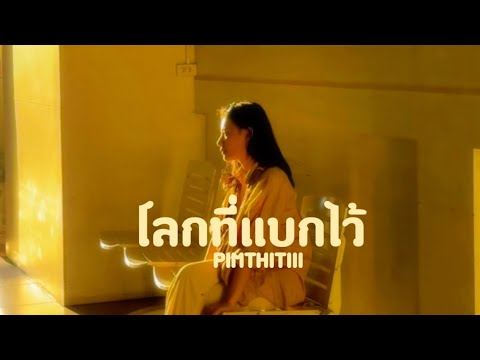 โลกที่แบกไว้ - มนัสวีร์ | PIMTHITIII