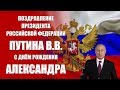 Александр - поздравление с Днём рождения Президент РФ Путин В.В.