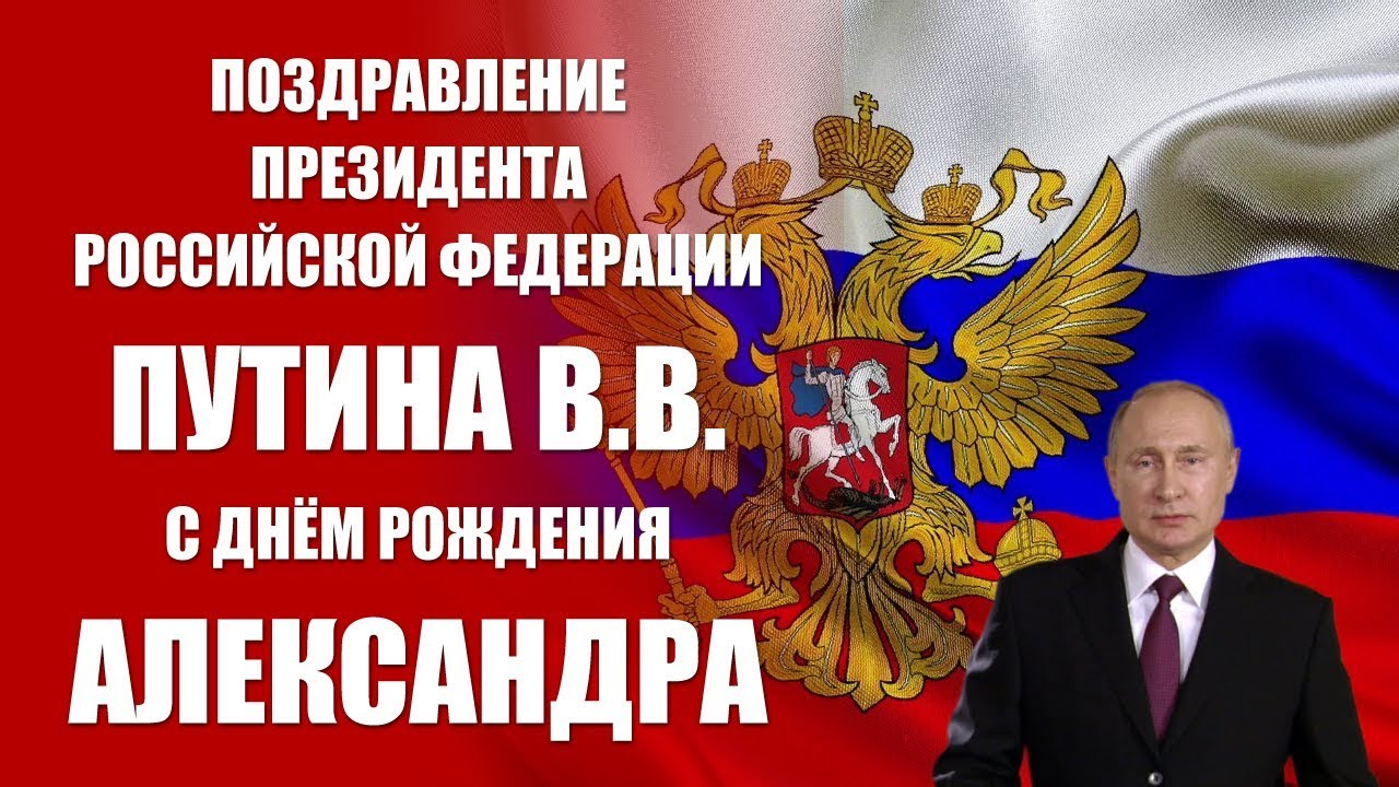Поздравление От Имени Путина Бесплатно