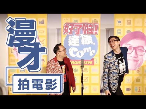 達康.come漫才《拍電影》