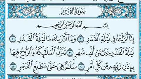سورة القدر مكررة ٣ مرات ( ماهر المعيقلي ) Surah Al-Qadr repeated 3 times (Maher Al-Muaiqly)