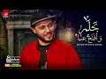 بحلم وافتح عنيا محمد عبد السلام 2020باجدد الطلعات