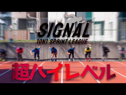 【SIGNAL】新感覚100m走大会開催!100m10秒台続々で予想外のハイレベル...。予選会編!【陸上】