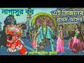 নাগাসুর বধ 🪻 সম্পুর্ন পালা 🪻 অজিত কুমার ছৌ নাচ 🪻 ajit kumar new chhau nach