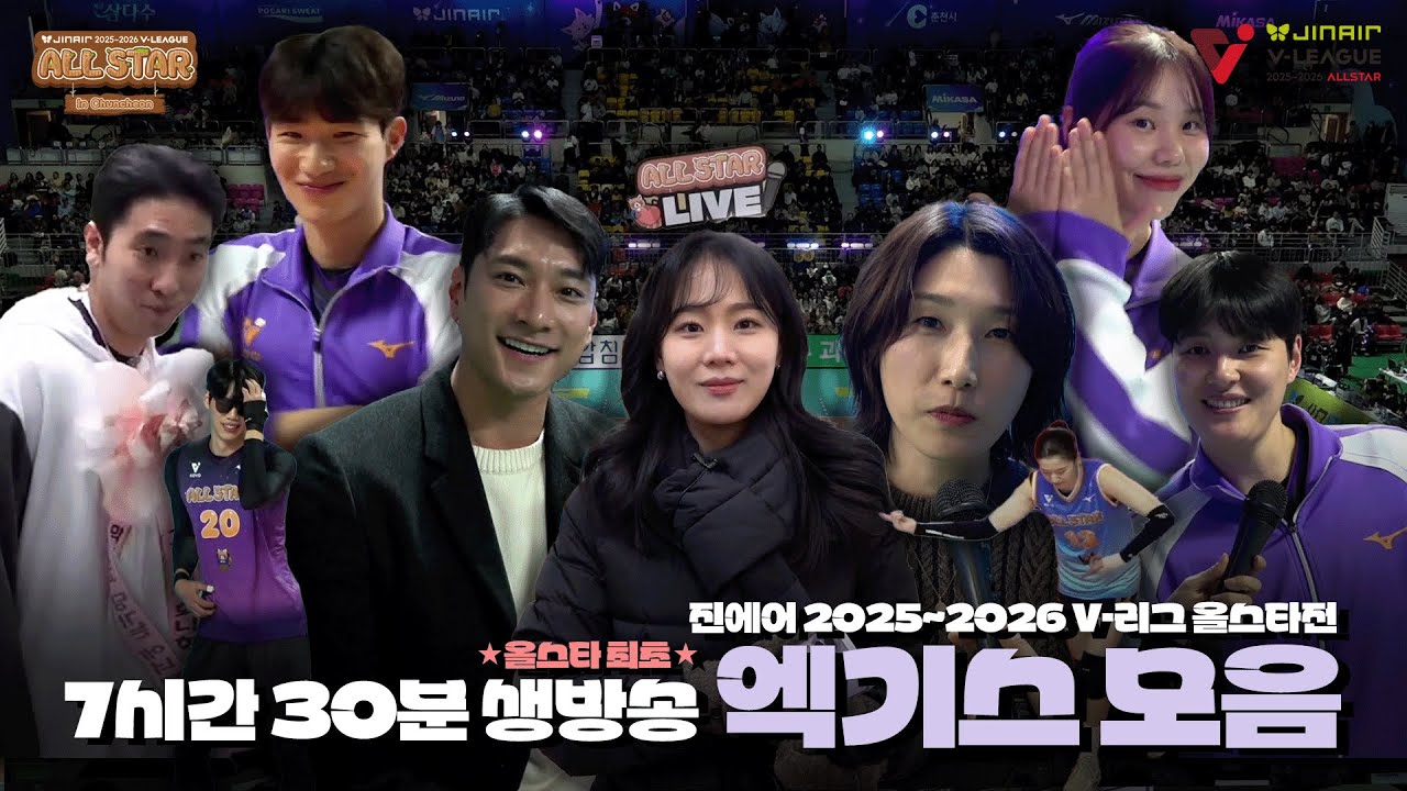 【KOVO ALLSTAR】무려 7시간 30분 생방송❓올스타 엑기스 모음.zip🌟｜진에어 2025~2026 V-리그 올스타전 비하인드