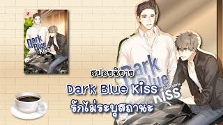 (สปอยนิยาย) Dark Blue Kiss รักไม่ระบุสถานะ - แต่งโดย Hideko_Sunshine