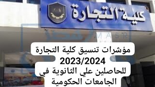 مؤشرات تنسيق كلية التجارة 2023/2024 بعد الثانوية العامة تنسيق كليات التجارة