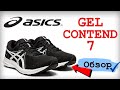 Обзор кроссовок ASICS GEL CONTEND 7 / ОТЗЫВ на бюджетные беговые кроссовки ASICS!!!